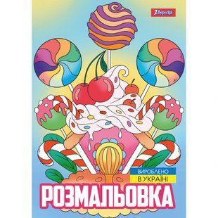 Розмальовка А4 12 стор Смаколики 1Вересня 743056 фото