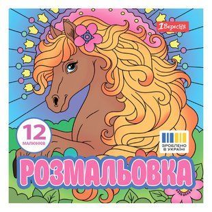Розмальовка 20х20см Чарівні коні 12 стор. 1Вересня 743309 фото