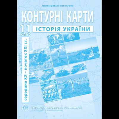 Контурна карта Історія України для 11 класу ІПТ 978-966-455-212-4 фото