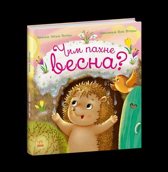 Рік їжачка Фось-Фося: Чим пахне весна? Ранок 564792 (С1886002У) фото