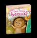 Рік їжачка Фось-Фося: Чим пахне весна? Ранок 564792 (С1886002У) фото 2