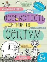 НП ОСОБИСТІСТЬ ДИТИНИ ТА СОЦІУМ УСПІШНИЙ СТАРТ Галина Дерипаско, Василь Федієнко 133985 фото