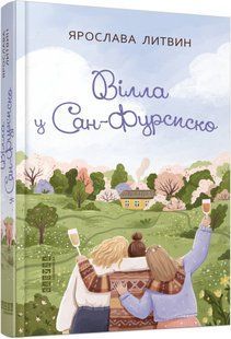 Сучасна проза України: Вілла у Сан-Фурсиско Ранок 505414 (ФБ1444023У) фото