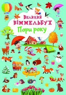 Книга-картонка Великий віммельбух. Пори року Кристал Бук 122741 фото