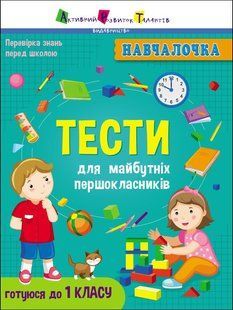 Навчалочка : Тести для майбутніх першокласників (у) 444121 (АРТ19605У) фото