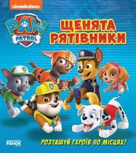 Щенячий патруль. Книжка з віконцями. Щенята-рятівники Ранок 346896 фото