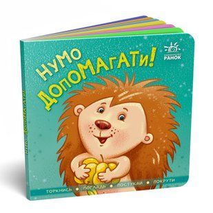 Контактна книжка: Нумо допомагати! А1285008У фото