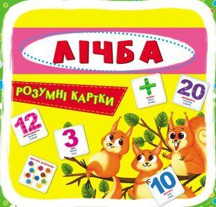 Розумні картки Лічба 30 карток, Кристал Бук 102313 фото