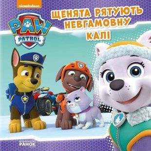 Щенячий Патруль. Історії. Щенята рятують невгамовну Калі Ранок 272540 (ЛП193008У) фото