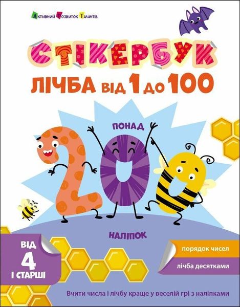 Стікербук Лічба від 1 до 100 Ранок 515116 (АРТ21106У) фото