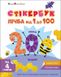 Стікербук Лічба від 1 до 100 Ранок 515116 (АРТ21106У) фото 1