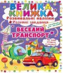 Розвивальні наліпки Веселий транспорт, Кристал Бук 90620 фото