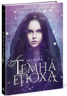 Темна епоха: Загроза. Книга 1 Ч1283001У фото