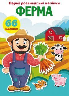 Перші розвивальні наліпки. Ферма. 66 наліпок Кристал Бук 111488 фото