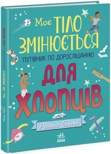 Моє тіло: Моє тіло змінюється: путівник по дорослішанню для хлопців Ранок N1625002У фото