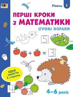 Ігрові вправи : Перші кроки з математики. Рівень 1. 4&ndash;6 років (у) Ранок 436258 (АРТ20301У) фото
