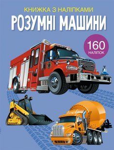 Книжка з наліпками Розумні машини Кристал Бук 108745 фото