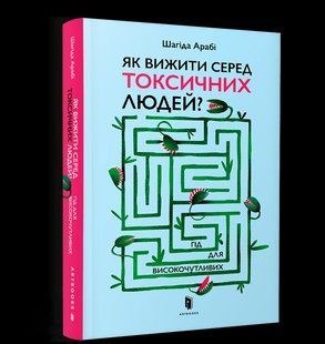 Книга Як виживати серед токсичних людей? Гід для високочутливих ArtBooks 000321 фото