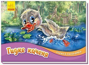 Книжка-панорамка: Гидке каченя Ранок 409640 (М249060У) фото