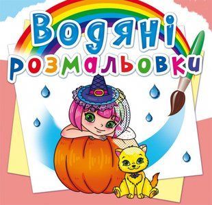 Розмальовка водна Принцеси та феї, Кристал Бук 109911 фото