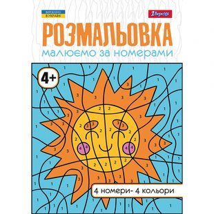 Розмальовка А4 Малюємо за номерами 4+ 12 стр. 1Вересня 742961 фото