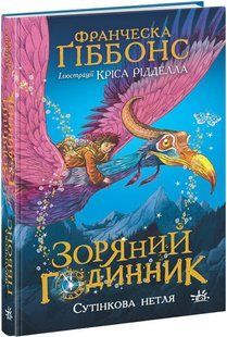 Зоряний годинник: Зоряний годинник Сутінкова нетля Ранок НЕ1612001У фото