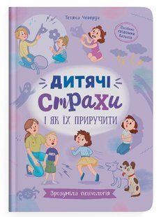 Книга Зрозуміла психологія Дитячі страхи і як їх приручити Кристал Бук 152775 фото
