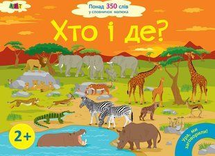 Ура, ми заговорили! Хто і де? 200 Ранок 297533 (ДШ12902У) фото