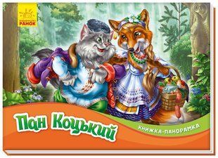Книжка-панорамка: Пан Коцький Ранок 409641 (М249061У) фото
