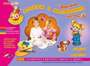 Альбом з малювання Середня група 4-5-років Частина 2 Ранок НП 11113014У фото