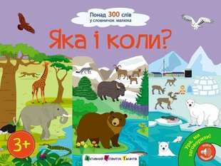 Ура, ми заговорили! Яка і коли? Ранок 510803 (АРТ12906У) фото