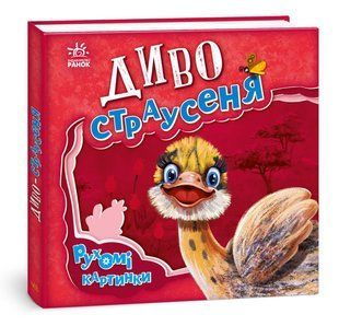 Рухомі картинки: Диво-страусеня Ранок А872004У фото