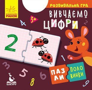 КЕНГУРУ Пазли-половинки Вивчаємо цифри Ранок 349794 (КН1214011У) фото