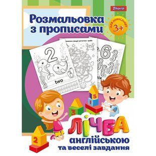 Розмальовка з прописами &ldquo;Лічба&rdquo; 1Вересня 742556 фото