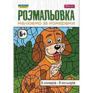 Розмальовка А4 Малюємо за номерами 6+ 12 стр. 1Вересня 742962 фото