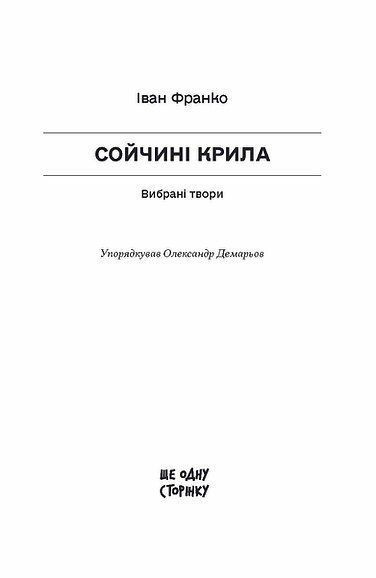 Укр. клас.: Сойчині крила Ранок 565232 (СТ902760У) фото