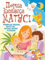 Перша книжка матусі Розвивальні завдання, веселі ігри, потішки, віршики та пісеньки, Кристал Бук 91635 фото