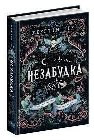 Книга. ТЕ, ЩО НЕМОЖЛИВО ПОБАЧИТИ НА СВІТЛІ. НЕЗАБУДКА. Керстін Ґір. 131041 фото