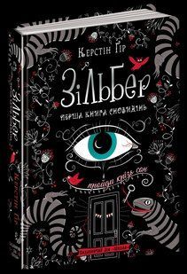Книга Зільберт ПЕРША КНИГА СНОВИДІНЬ 000000912 фото