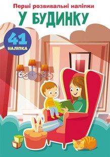 Перші розвивальні наліпки. У будинку. 60 наліпок Кристал Бук 113721 фото