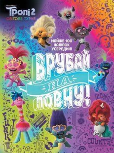 Тролістичні пригоди. Тролі 2. Врубай на повну (У) 436388 фото