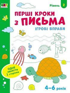 Ігрові вправи : Перші кроки з письма. Рівень 2. 4&ndash;6 років (у) Ранок 436261 (АРТ20304У) фото