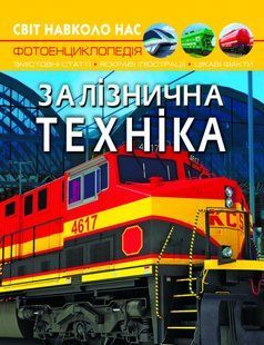 Книга Світ навколо нас. Залізнична техніка Кристал Бук 117333 фото