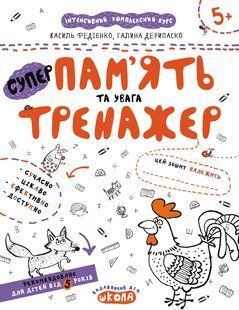 НП Тренажер ПАМ'ЯТЬ ТА УВАГА від 5 років Федієнко 000000905 фото