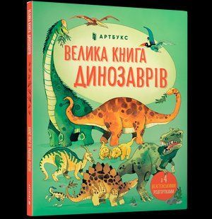 Книжка - гра Велика книга про Динозаврів, ArtBooks 000142 фото