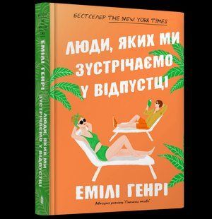 Книга Люди, яких ми зустрічаємо у відпустці ArtBooks 000420 фото
