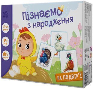 Пізнаємо з народження: На подвір'ї (у) А264014У фото