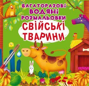 Багаторазовi водяні розмальовки Свійські тварини Кристал Бук 116334 фото