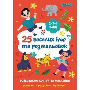 Розмальовка 25 веселих ігор та розмальовок 2-3-4 роки 24 стор. 1Вересня 742818 фото
