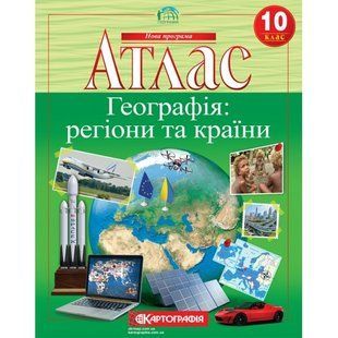 Атлас Географія 10 клас: регіони та країни Картографія 7127 фото